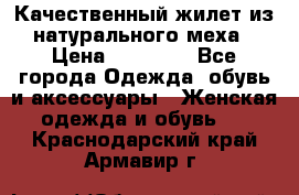 Качественный жилет из натурального меха › Цена ­ 15 000 - Все города Одежда, обувь и аксессуары » Женская одежда и обувь   . Краснодарский край,Армавир г.